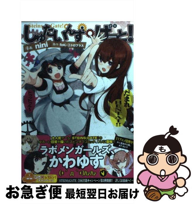 【中古】 しゅたいんず げーと！ / nini / メディアファクトリー コミック 【ネコポス発送】