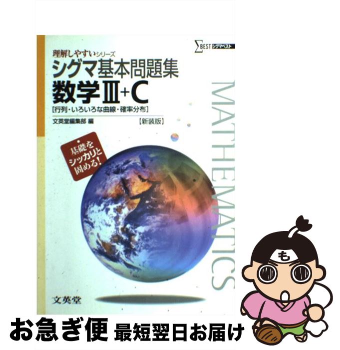 【中古】 シグマ基本問題集数学3＋C 行列・いろいろな曲線・確率分布 〔新装版〕 / 文英堂編集部 / 文英堂 [単行本]【ネコポス発送】