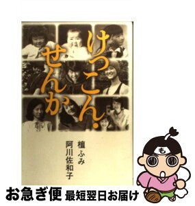 【中古】 けっこん・せんか / 阿川 佐和子, 檀 ふみ / 文藝春秋 [単行本]【ネコポス発送】