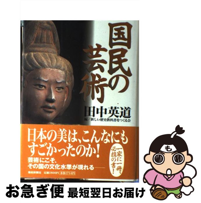 【中古】 国民の芸術 / 田中 英道, 新しい歴史教科書をつくる会 / 産経新聞ニュースサービス [単行本]【ネコポス発送】