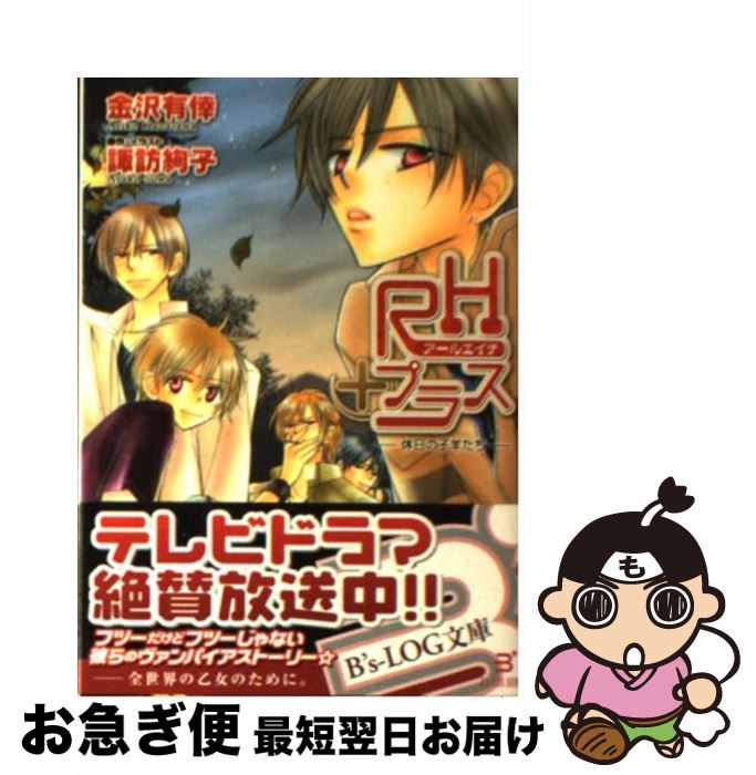 【中古】 RHプラス 休日の子羊たち / 金沢 有倖, 諏訪 絢子 / エンターブレイン [文庫]【ネコポス発送】