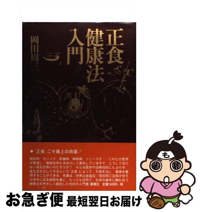 【中古】 正食健康法入門 / 岡田 周三 / 新泉社 [単行本]【ネコポス発送】