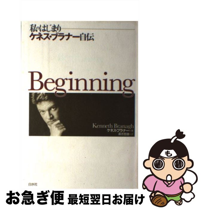 【中古】 私のはじまり ケネス・ブラナー自伝 / ケネス ブラナー, Kenneth Branagh, 喜志 哲雄 / 白水..