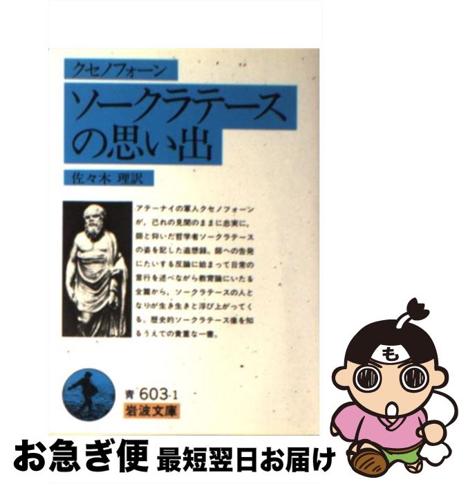 楽天もったいない本舗　お急ぎ便店【中古】 ソークラテースの思い出 改版 / クセノフォーン, 佐々木 理 / 岩波書店 [文庫]【ネコポス発送】