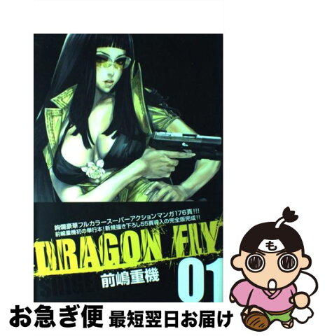 【中古】 DRAGON　FLY 01 / 前嶋重機 / ワニマガジン社 [コミック]【ネコポス発送】