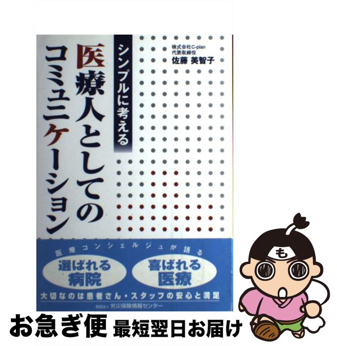 【中古】 シンプルに考える医療人としてのコミュニケーション / 佐藤美智子 / 労災保険情報センター [単行本]【ネコポス発送】