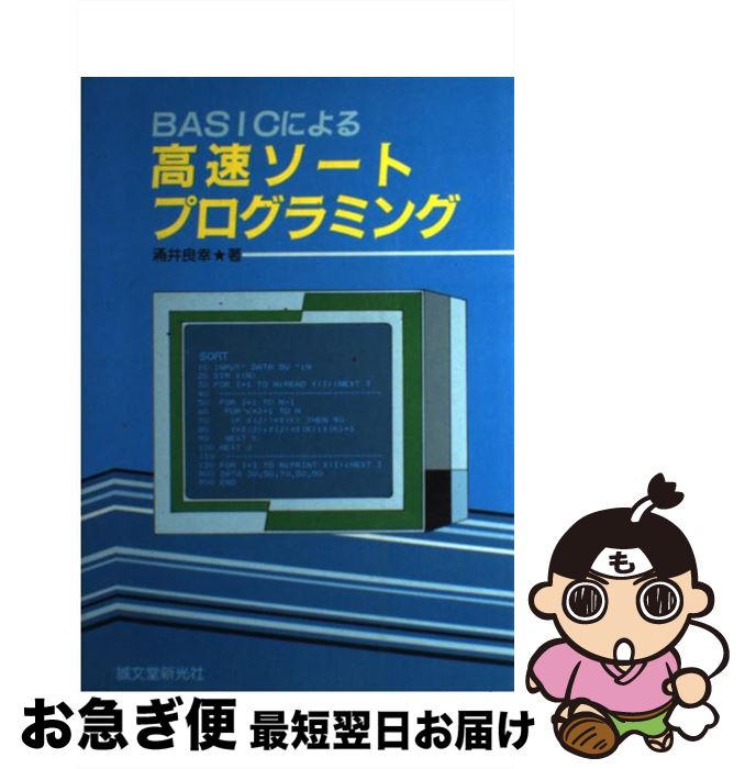 【中古】 BASICによる高速ソートプログラミング / 涌井 良幸 / 誠文堂新光社 [ペーパーバック]【ネコポス発送】