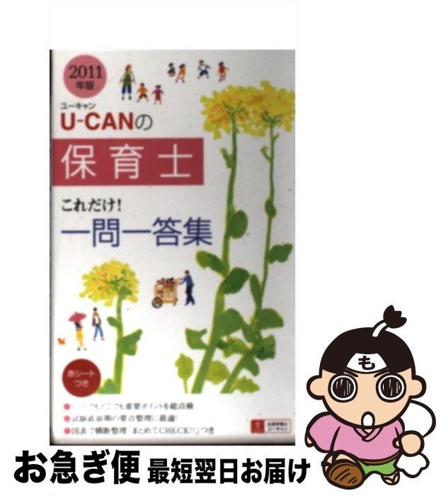 【中古】 UーCANの保育士これだけ！一問一答集 2011年版 / ユーキャン保育士試験研究会 / U-CAN [単行本（ソフトカバー）]【ネコポス発送】