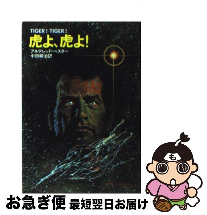 【中古】 虎よ、虎よ！ / アルフレッド ベスター, 中田 耕治 / 早川書房 [文庫]【ネコポス発送】