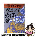 【中古】 カニバリズム論 / 中野 美代子 / ベネッセコーポレーション [文庫]【ネコポス発送】