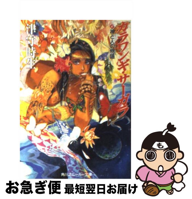 【人気沸騰】 楽天市場】カラワンギ サーガラの通販 文学+小説