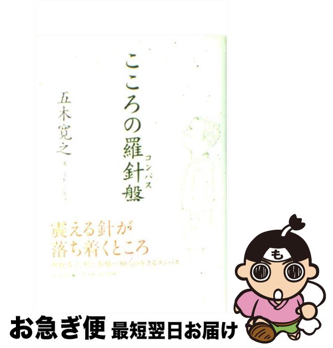 【中古】 こころの羅針盤（コンパ