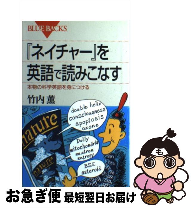 楽天もったいない本舗　お急ぎ便店【中古】 『ネイチャー』を英語で読みこなす 本物の科学英語を身につける / 竹内 薫 / 講談社 [新書]【ネコポス発送】