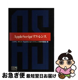 【中古】 AppleScriptリファレンス / こばやし ゆたか, AppleScriptリファレンス制作委 / ソフトバンククリエイティブ [単行本]【ネコポス発送】