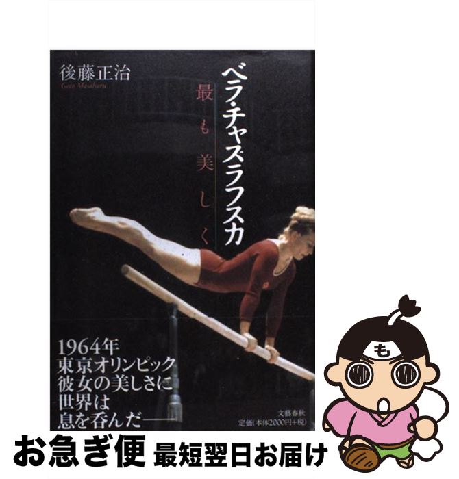 【中古】 ベラ・チャスラフスカ 最も美しく / 後藤 正治 / 文藝春秋 [単行本]【ネコポス発送】