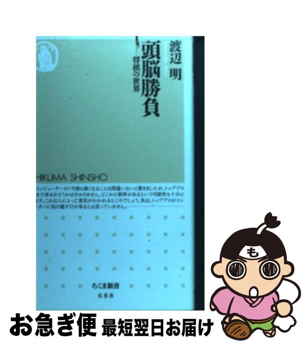【中古】 頭脳勝負 将棋の世界 / 渡辺 明 / 筑摩書房 [新書]【ネコポス発送】のサムネイル