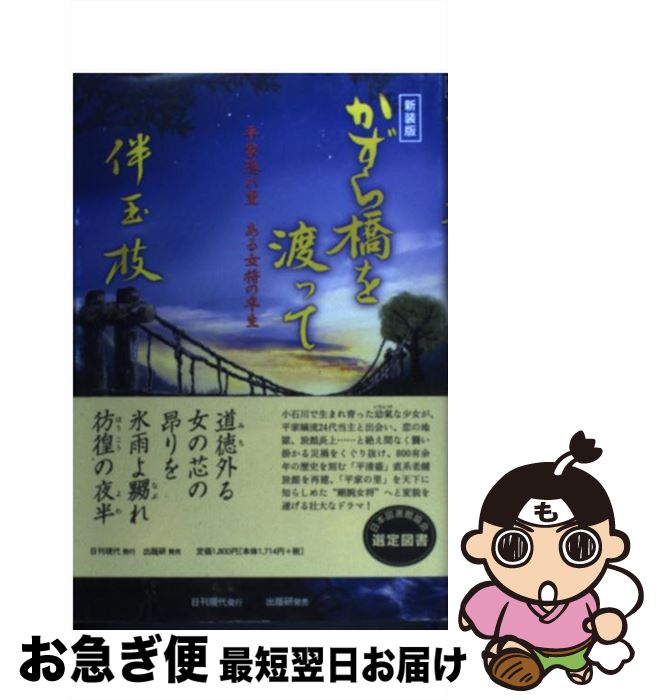  かずら橋を渡って 平家隠れ里・ある女将の半生 新装版 / 伴 玉枝 / 日刊現代 