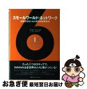 【中古】 スモールワールド・ネットワーク 世界を知るための新科学的思考法 / ダンカン ワッツ, Duncan J. Watts, 辻 竜平, 友知 政樹 / ...