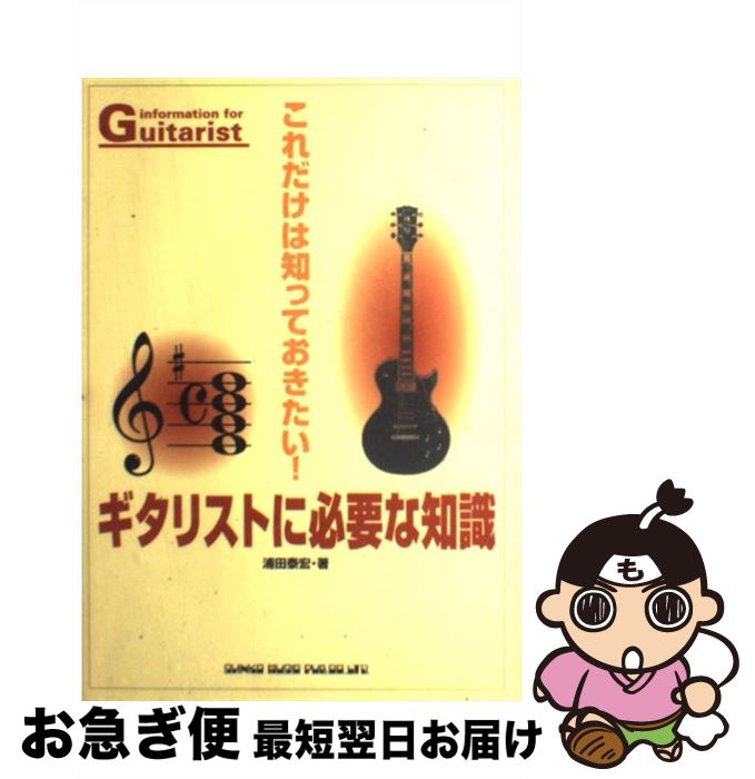 【中古】 ギタリストに必要な知識 これだけは知っておきたい！ / 浦田 泰宏 / シンコーミュージック [単行本]【ネコポス発送】