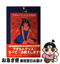 【中古】 アダルトグッズ完全使用マニュアル / 東京 公司 / データハウス [単行本]【ネコポス発 ...