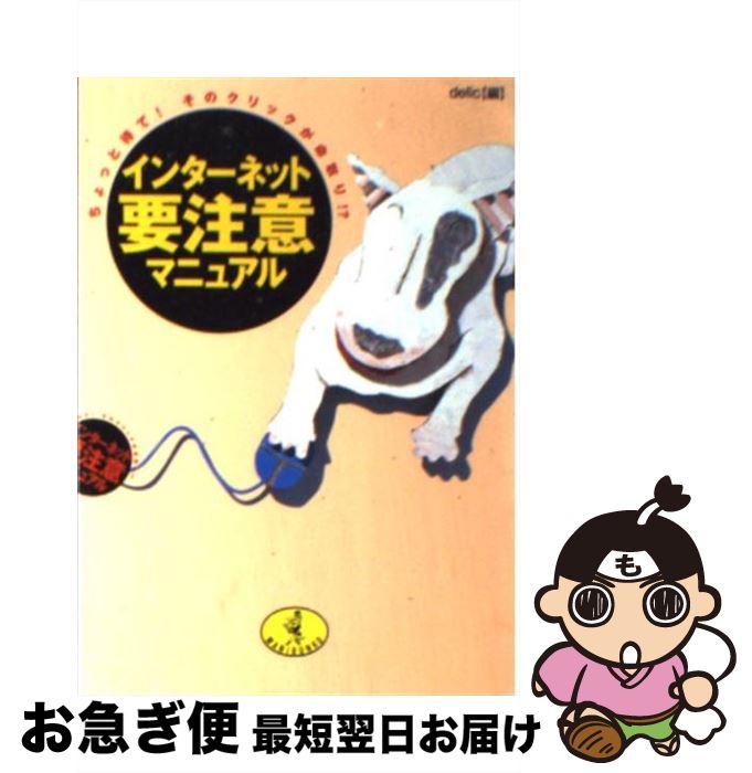 【中古】 インターネット要注意マニュアル ちょっと待て！そのクリックが命取り！？ / Delic / ベストセラーズ [文庫]【ネコポス発送】