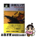  依頼人ノア 思春期を迎えた自閉症児 / ジョシュ グリーンフェルド, 米谷 ふみ子 / 文藝春秋 