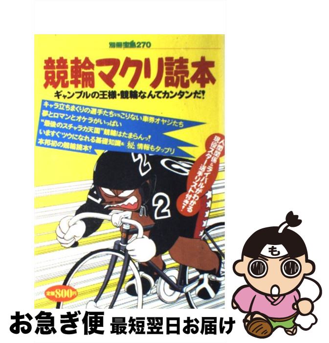 【中古】 競輪マクリ読本 ギャンブルの王様・競輪なんてカンタンだ！ / 宝島社 / 宝島社 [ムック]【ネコポス発送】