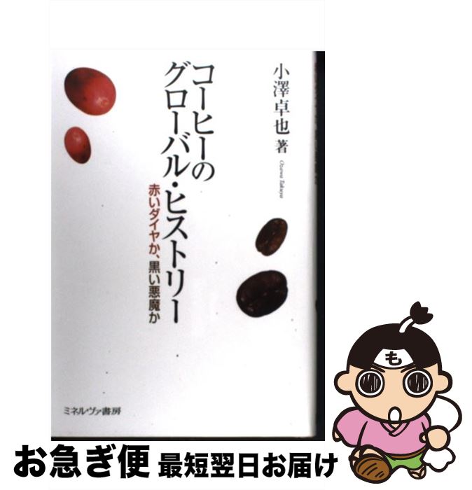 【中古】 コーヒーのグローバル・ヒストリー 赤いダイヤか、黒い悪魔か / 小澤　卓也 / ミネルヴァ書房..