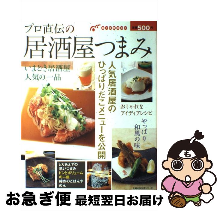 【中古】 プロ直伝の居酒屋つまみ / 主婦の友社 / 主婦の友社 [単行本]【ネコポス発送】