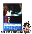 【中古】 コクピットの男 ハイテク機に挑む / 鍛治 壮一 / 朝日ソノラマ [単行本]【ネコポス発送】