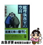 【中古】 総理執務室の空耳 黒河小太郎政治小説集 / 田勢 康弘 / 新潮社 [文庫]【ネコポス発送】