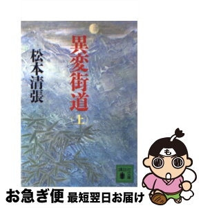 【中古】 異変街道 上 / 松本 清張 / 講談社 [文庫]【ネコポス発送】