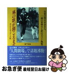 【中古】 風の歌が聞こえますか カンナとディアーと私 / 坂下 正尚 / 日本通信事業 [単行本]【ネコポス発送】