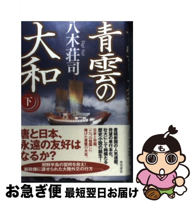 【中古】 青雲の大和 下 / 八木 荘司 / 角川グループパブリッシング [単行本]【ネコポス発送】