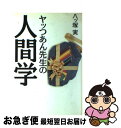 【中古】 ヤッつあん先生の人間学 / 八ッ塚 実 / 光雲社 [単行本]【ネコポス発送】