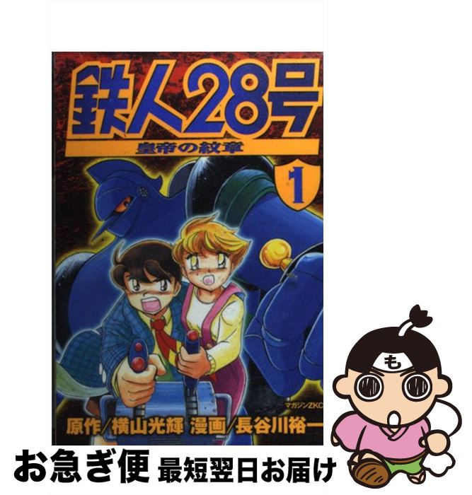 【中古】 鉄人28号 皇帝の紋章 1 / 長谷川 裕一, 横山 光輝 / 講談社 [コミック]【ネコポス発送】