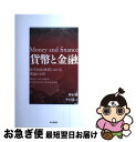 【中古】 貨幣と金融 歴史的転換期における理論と分析 / 勝村 務, 中村 宗之 / 社会評論社 単行本 【ネコポス発送】