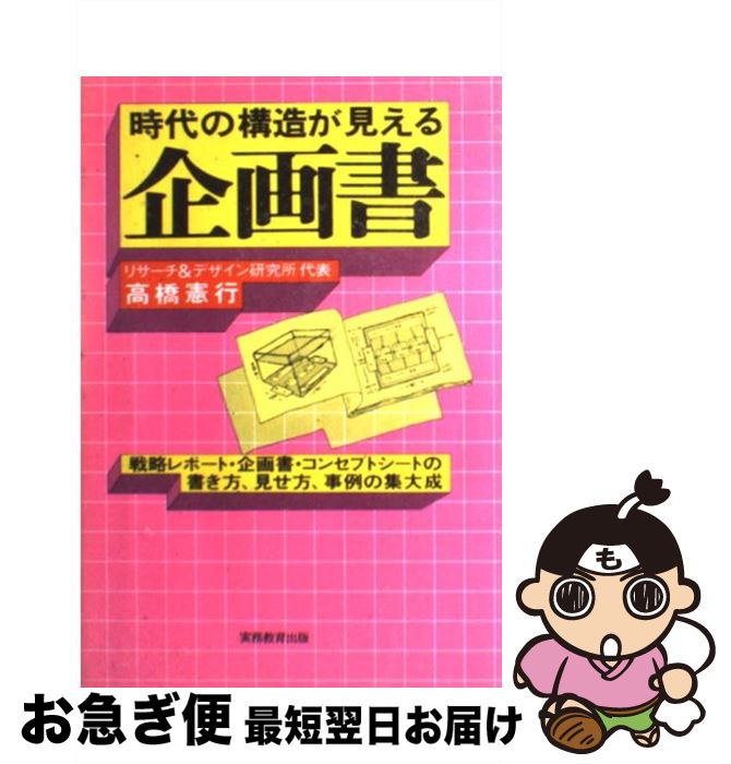 著者：高橋 憲行出版社：実務教育出版サイズ：単行本ISBN-10：4788913496ISBN-13：9784788913493■こちらの商品もオススメです ● 無印良品の「あれ」は決して安くないのになぜ飛ぶように売れるのか？ 100億円の価値を生み出す凄いコンセプトのつくり方 / 江上 隆夫 / SBクリエイティブ [単行本] ● 料理長が多すぎる / レックス スタウト, 平井 イサク / 早川書房 [文庫] ● 戦略発想時代の企画力 / 高橋 憲行 / 実務教育出版 [単行本] ● ディズニーランドが大切にする「コンセプト教育」の魔法 ゲストにもキャストにも笑顔があふれる瞬間 / 生井 俊 / こう書房 [単行本] ● コンセプト・メーキング，私の方法 / 坂井 直樹 / 産業能率大学出版部 [単行本] ● Tokyo消費トレンド 時代のコンセプトが手にとるようにわかる！ / 川島 蓉子 / PHP研究所 [単行本] ● 「差別化するストーリー」の描き方 コンセプトメーカー養成塾 / 高橋 宣行 / PHP研究所 [単行本] ● 矛盾があるからヒットは生まれる 稲船流コンセプト仕事術 / 稲船 敬二 / 文藝春秋 [単行本] ● MBAコンセプト手帳 2004年度版 / グローバルタスクフォース / 総合法令出版 [単行本] ● 企画創造力大事典 活用無限版 / 高橋 憲行 / ベストセラーズ [単行本] ● アイデアをゾクゾク出す法 / 高橋 憲行 / ジェイ・インターナショナル [単行本] ● 企画書は1枚で！ 書きやすい、わかりやすい、通りやすい「ワンシート企 / 高橋 憲行 / 日本実業出版社 [単行本] ● 小さな成功が大きな成功を生む 成功のきっかけをどうつかむか / 佐伯 邦男, 国司 義彦 / 産業能率大学出版部 [単行本] ● 口語民法 改訂増補版 / 自由国民社 / 自由国民社 [単行本] ● コンセプトノート 1996 / 博報堂トレンド研究会 / PHP研究所 [単行本] ■通常24時間以内に出荷可能です。■ネコポスで送料は1～3点で298円、4点で328円。5点以上で600円からとなります。※2,500円以上の購入で送料無料。※多数ご購入頂いた場合は、宅配便での発送になる場合があります。■ただいま、オリジナルカレンダーをプレゼントしております。■送料無料の「もったいない本舗本店」もご利用ください。メール便送料無料です。■まとめ買いの方は「もったいない本舗　おまとめ店」がお買い得です。■中古品ではございますが、良好なコンディションです。決済はクレジットカード等、各種決済方法がご利用可能です。■万が一品質に不備が有った場合は、返金対応。■クリーニング済み。■商品画像に「帯」が付いているものがありますが、中古品のため、実際の商品には付いていない場合がございます。■商品状態の表記につきまして・非常に良い：　　使用されてはいますが、　　非常にきれいな状態です。　　書き込みや線引きはありません。・良い：　　比較的綺麗な状態の商品です。　　ページやカバーに欠品はありません。　　文章を読むのに支障はありません。・可：　　文章が問題なく読める状態の商品です。　　マーカーやペンで書込があることがあります。　　商品の痛みがある場合があります。