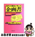 著者：高橋 憲行出版社：実務教育出版サイズ：単行本ISBN-10：4788913496ISBN-13：9784788913493■こちらの商品もオススメです ● 無印良品の「あれ」は決して安くないのになぜ飛ぶように売れるのか？ 100億円の価値を生み出す凄いコンセプトのつくり方 / 江上 隆夫 / SBクリエイティブ [単行本] ● 料理長が多すぎる / レックス スタウト, 平井 イサク / 早川書房 [文庫] ● 戦略発想時代の企画力 / 高橋 憲行 / 実務教育出版 [単行本] ● ディズニーランドが大切にする「コンセプト教育」の魔法 ゲストにもキャストにも笑顔があふれる瞬間 / 生井 俊 / こう書房 [単行本] ● コンセプト・メーキング，私の方法 / 坂井 直樹 / 産業能率大学出版部 [単行本] ● 「差別化するストーリー」の描き方 コンセプトメーカー養成塾 / 高橋 宣行 / PHP研究所 [単行本] ● Tokyo消費トレンド 時代のコンセプトが手にとるようにわかる！ / 川島 蓉子 / PHP研究所 [単行本] ● 小さな成功が大きな成功を生む 成功のきっかけをどうつかむか / 佐伯 邦男, 国司 義彦 / 産業能率大学出版部 [単行本] ● 矛盾があるからヒットは生まれる 稲船流コンセプト仕事術 / 稲船 敬二 / 文藝春秋 [単行本] ● 企画書は1枚で！ 書きやすい、わかりやすい、通りやすい「ワンシート企 / 高橋 憲行 / 日本実業出版社 [単行本] ● MBAコンセプト手帳 2004年度版 / グローバルタスクフォース / 総合法令出版 [単行本] ● 企画創造力大事典 活用無限版 / 高橋 憲行 / ベストセラーズ [単行本] ● スグに役立つ料理の中国語 / 木村 春子 / 柴田書店 [単行本] ● 口語民法 改訂増補版 / 自由国民社 / 自由国民社 [単行本] ● コンセプトノート 1996 / 博報堂トレンド研究会 / PHP研究所 [単行本] ■通常24時間以内に出荷可能です。■ネコポスで送料は1～3点で298円、4点で328円。5点以上で600円からとなります。※2,500円以上の購入で送料無料。※多数ご購入頂いた場合は、宅配便での発送になる場合があります。■ただいま、オリジナルカレンダーをプレゼントしております。■送料無料の「もったいない本舗本店」もご利用ください。メール便送料無料です。■まとめ買いの方は「もったいない本舗　おまとめ店」がお買い得です。■中古品ではございますが、良好なコンディションです。決済はクレジットカード等、各種決済方法がご利用可能です。■万が一品質に不備が有った場合は、返金対応。■クリーニング済み。■商品画像に「帯」が付いているものがありますが、中古品のため、実際の商品には付いていない場合がございます。■商品状態の表記につきまして・非常に良い：　　使用されてはいますが、　　非常にきれいな状態です。　　書き込みや線引きはありません。・良い：　　比較的綺麗な状態の商品です。　　ページやカバーに欠品はありません。　　文章を読むのに支障はありません。・可：　　文章が問題なく読める状態の商品です。　　マーカーやペンで書込があることがあります。　　商品の痛みがある場合があります。