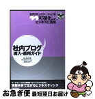 【中古】 社内ブログ導入・運用ガイド 社内コミュニケーションを可視化してビジネスに活用 / 木村 早苗, 株式会社ドリコム 内藤 裕紀/株式会 / [単行本（ソフトカバー）]【ネコポス発送】