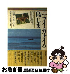 【中古】 ニライ・カナイの島じま 沖縄の自然はいま / 池原 貞雄, 加藤 祐三 / 河出興産 [単行本]【ネコポス発送】