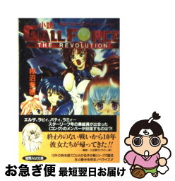 【中古】 小説ガルフォース ザ・レボリューション 上 / 柿沼 秀樹 / 徳間書店 [文庫]【ネコポス発送】