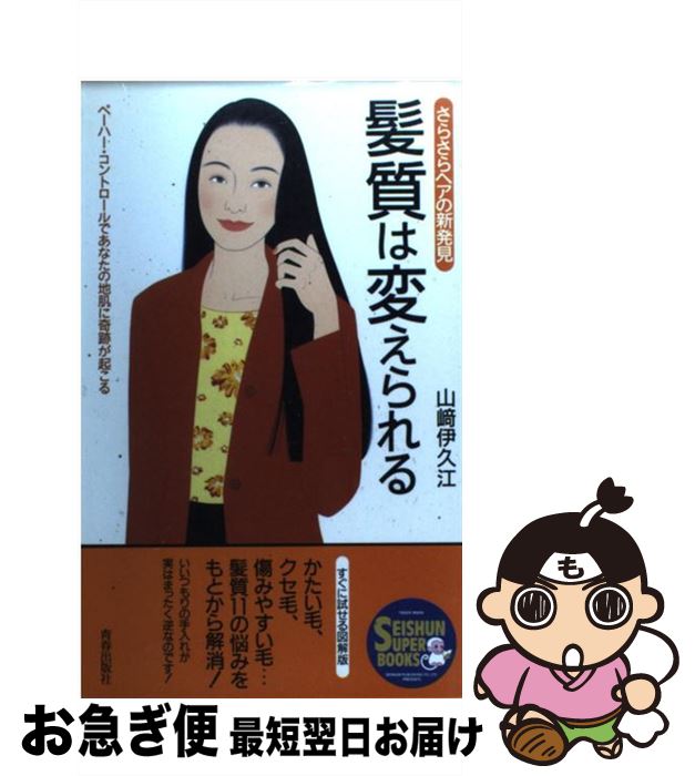 【中古】 髪質は変えられる さらさらヘアの新発見 / 山崎 伊久江 / 青春出版社 [単行本]【ネコポス発送】