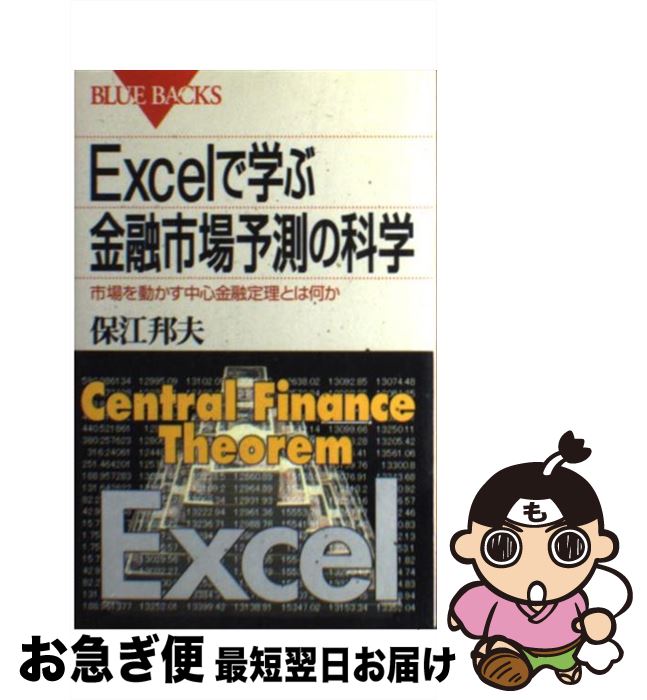 【中古】 Excelで学ぶ金融市場予測の科学 市場を動かす中心金融定理とは何か / 保江 邦夫 / 講談社 [新書]【ネコポス発送】