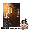 著者：朱川 湊人出版社：集英社サイズ：文庫ISBN-10：4087464652ISBN-13：9784087464658■こちらの商品もオススメです ● 黒笑小説 / 東野 圭吾 / 集英社 [文庫] ● 心の砕ける音 / トマス・H. クック, 村松 潔, Thomas H. Cook / 文藝春秋 [文庫] ● かたみ歌 / 朱川 湊人 / 新潮社 [文庫] ● 玩具修理者 / 小林 泰三 / KADOKAWA [文庫] ● 墓地を見おろす家 / 小池 真理子 / KADOKAWA [文庫] ● スメラギの国 / 朱川 湊人 / 文藝春秋 [文庫] ● キミの名前 箱庭旅団 / 朱川 湊人 / PHP研究所 [単行本（ソフトカバー）] ● あした咲く蕾 / 朱川 湊人 / 文藝春秋 [文庫] ● 桃栗三年美女三十年 anan名物連載美女入門スペシャル / 林 真理子 / マガジンハウス [単行本（ソフトカバー）] ● 光あれ / 馳 星周 / 文藝春秋 [文庫] ● 妖談うしろ猫 耳袋秘帖 / 風野 真知雄 / 文藝春秋 [文庫] ● 夜のだれかの玩具箱 / あさの あつこ, くまおり 純 / 文藝春秋 [文庫] ● わくらば追慕抄 / 朱川 湊人, 浅野 いにお / 角川書店(角川グループパブリッシング) [文庫] ● 白い部屋で月の歌を / 朱川 湊人 / KADOKAWA [文庫] ● 超魔球スッポぬけ！ / 朱川 湊人 / 幻冬舎 [文庫] ■通常24時間以内に出荷可能です。■ネコポスで送料は1～3点で298円、4点で328円。5点以上で600円からとなります。※2,500円以上の購入で送料無料。※多数ご購入頂いた場合は、宅配便での発送になる場合があります。■ただいま、オリジナルカレンダーをプレゼントしております。■送料無料の「もったいない本舗本店」もご利用ください。メール便送料無料です。■まとめ買いの方は「もったいない本舗　おまとめ店」がお買い得です。■中古品ではございますが、良好なコンディションです。決済はクレジットカード等、各種決済方法がご利用可能です。■万が一品質に不備が有った場合は、返金対応。■クリーニング済み。■商品画像に「帯」が付いているものがありますが、中古品のため、実際の商品には付いていない場合がございます。■商品状態の表記につきまして・非常に良い：　　使用されてはいますが、　　非常にきれいな状態です。　　書き込みや線引きはありません。・良い：　　比較的綺麗な状態の商品です。　　ページやカバーに欠品はありません。　　文章を読むのに支障はありません。・可：　　文章が問題なく読める状態の商品です。　　マーカーやペンで書込があることがあります。　　商品の痛みがある場合があります。