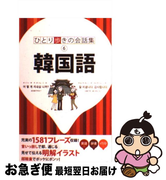 【中古】 韓国語 改訂3版 / ジェイティビィパブリッシング / ジェイティビィパブリッシング [単行本]【..