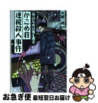 【中古】 Sのための覚え書きかごめ荘連続殺人事件 / 矢樹 純 / 宝島社 [文庫]【ネコポス発送】