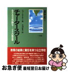 【中古】 チャータースクール あなたも公立学校が創れるーアメリカの教育改革 / ジョー ネイサン, 大沼 安史 / 一光社 [単行本]【ネコポス発送】