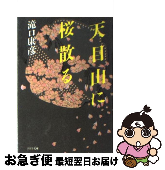 【中古】 天目山に桜散る / 滝口 康彦 / PHP研究所 [文庫]【ネコポス発送】