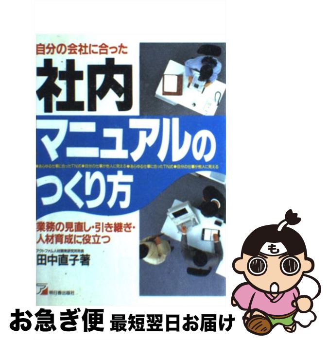 【中古】 社内マニュアルのつくり方 自分の会社に合った / 田中 直子 / 明日香出版社 [単行本]【ネコポス発送】